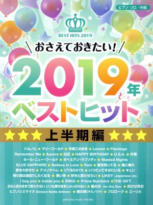 おさえておきたい！2019年ベストヒット上半期編 ピアノソロ/中級