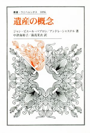 遺産の概念 叢書・ウニベルシタス1096