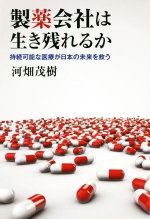 製薬会社は生き残れるか 持続可能な医療が日本の未来を救う