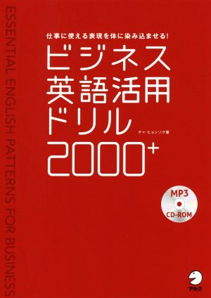 ビジネス英語活用ドリル2000+ MP3 CD-ROM付き