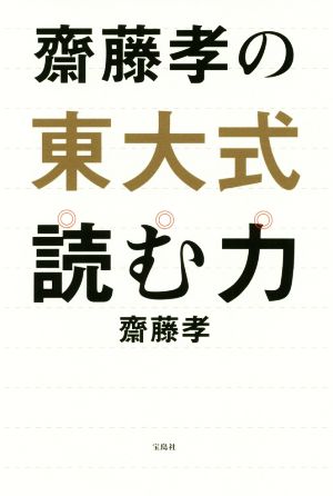 齋藤孝の東大式読む力