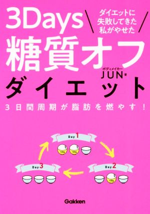 3Days糖質オフダイエット ダイエットに失敗してきた私がやせた3日間周期が脂肪を燃やす！