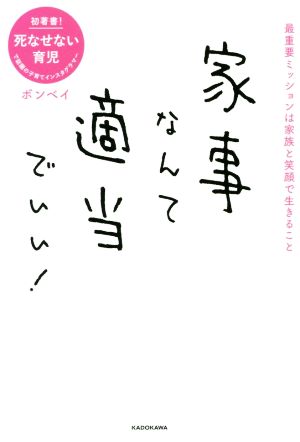 家事なんて適当でいい！ 最重要ミッションは家族と笑顔で生きること