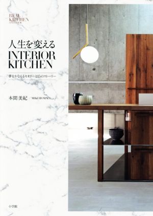 人生を変える INTERIOR KITCHEN夢をかなえるセオリーと15のストーリー