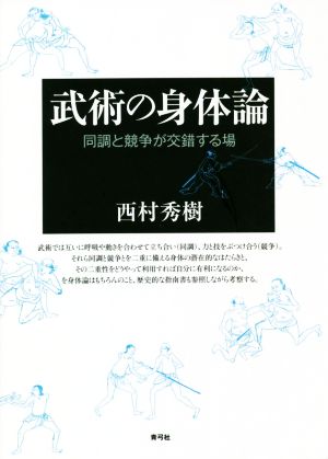 武術の身体論 同調と競争が交錯する場