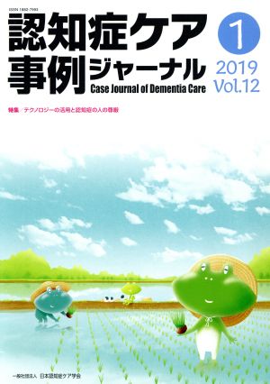 認知症ケア事例ジャーナル(Vol.12-1(2019)) 特集 テクノロジーの活用と認知症の人の尊厳