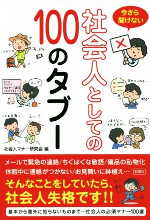 今さら聞けない社会人としての100のタブー