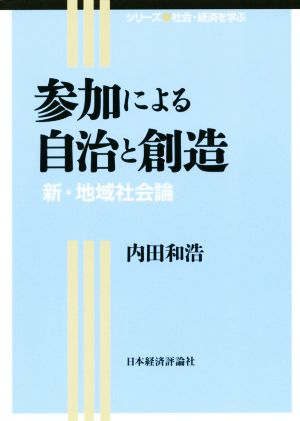 参加による自治と創造 新・地域社会論 シリーズ社会・経済を学ぶ