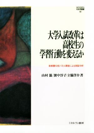 大学入試改革は高校生の学習行動を変えるか 首都圏10校パネル調査による実証分析 MINERVA社会学叢書56