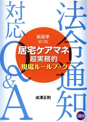 居宅ケアマネ超実務的現場ルールブック新基準 第5版 法令通知対応Q&A