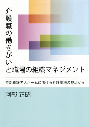 介護職の働きがいと職場の組織マネジメント 特別養護老人ホームにおける介護現場の視点から