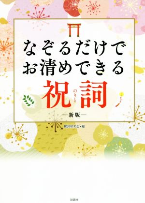 なぞるだけでお清めできる祝詞 新版