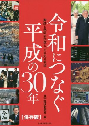 令和につなぐ 平成の30年[保存版] 陶酔と熱狂の代償と、その先の希望