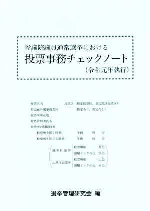 参議院議員通常選挙における投票事務チェックノート 令和元年執行