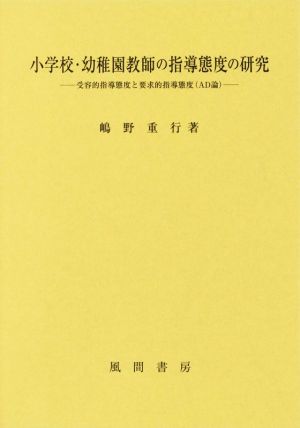 小学校・幼稚園教師の指導態度の研究 受容的指導態度と要求的指導態度(AD論)