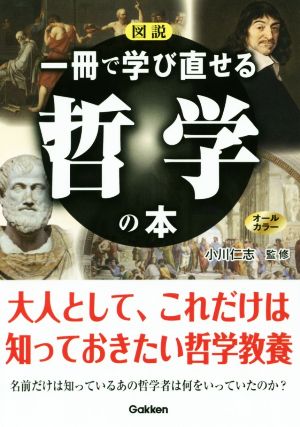 図説 一冊で学び直せる哲学の本