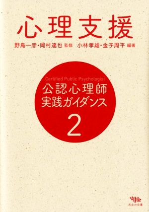 心理支援公認心理師実践ガイダンス