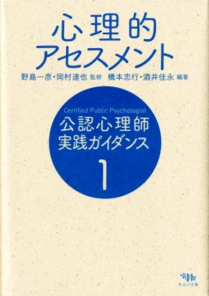 心理的アセスメント 公認心理師実践ガイダンス1