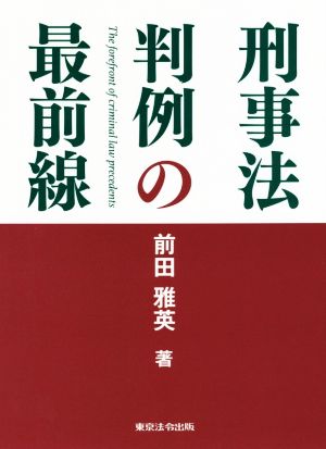 刑事法判例の最前線