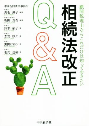 相続法改正Q&A 顧問税理士ならこれだけは知っておきたい