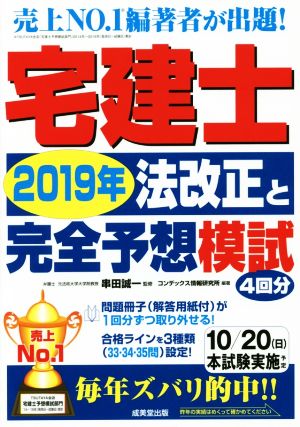 宅建士2019年法改正と完全予想模試