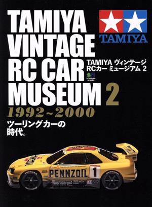 TAMIYA ヴィンテージ RCカー ミュージアム(2) 1992～2000 ツーリングカーの時代。