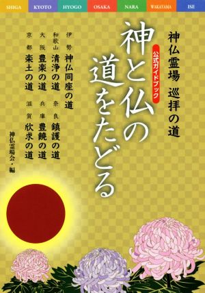 神と仏の道をたどる 神仏霊場巡拝の道 公式ガイドブック