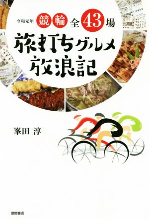 競輪全43場 旅打ちグルメ放浪記(令和元年)