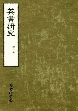 茶書研究(第八号)