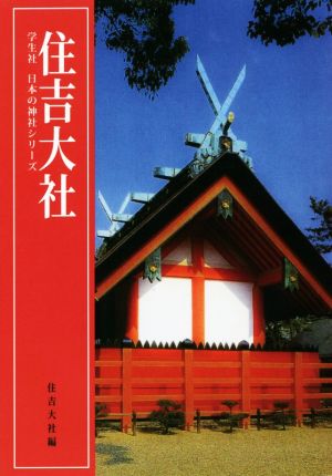 住吉大社 学生社日本の神社シリーズ