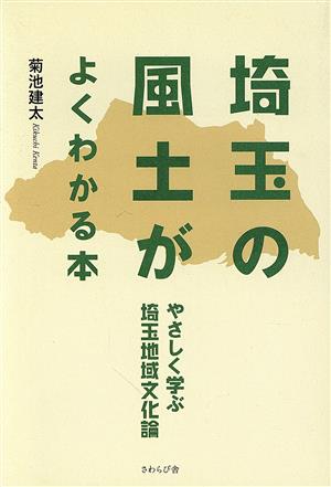 埼玉の風土がよくわかる本 やさしく学ぶ埼玉地域文化論