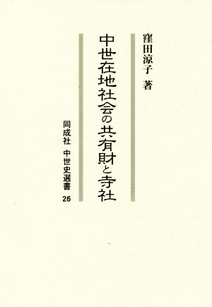 中世在地社会の共有財と寺社 同成社中世史選書26