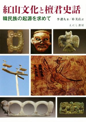 紅山文化と檀君史話 韓民族の起源を求めて