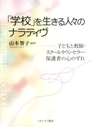 「学校」を生きる人々のナラティヴ 子どもと教師・スクールカウンセラー・保護者の心のずれ