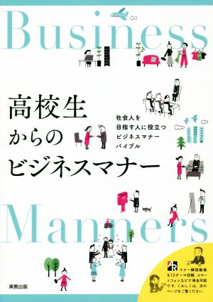 高校生からのビジネスマナー 社会人を目指す人に役立つビジネスマナーバイブル