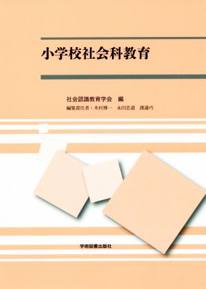 小学校社会科教育 中古本・書籍 | ブックオフ公式オンラインストア