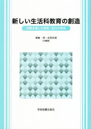 新しい生活科教育の創造 体験を通した資質・能力の育成