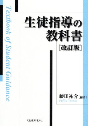 生徒指導の教科書 改訂版