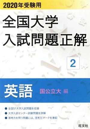 全国大学入試問題正解 英語 国公立大編 2020年受験用(2)