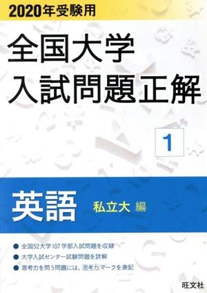 全国大学入試問題正解 英語 私立大編 2020年受験用(1)