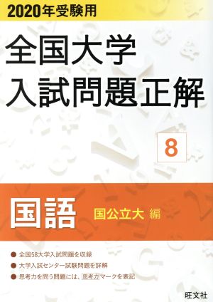 全国大学入試問題正解 国語 国公立大編 2020年受験用(8)