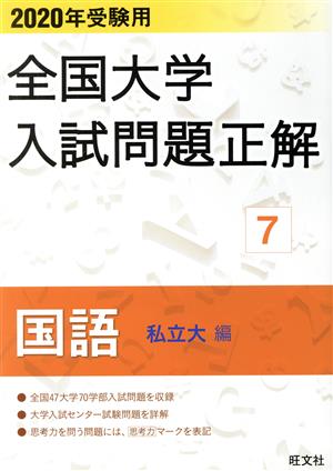 全国大学入試問題正解 国語 私立大編 2020年受験用(7)