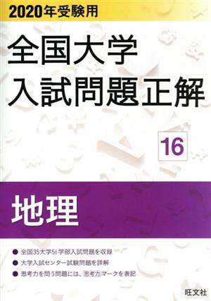 全国大学入試問題正解 地理 2020年受験用(16)