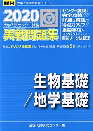 大学入試センター試験 実戦問題集 生物基礎/地学基礎(2020) 駿台大学入試完全対策シリーズ