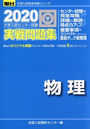 大学入試センター試験 実戦問題集 物理(2020) 駿台大学入試完全対策シリーズ