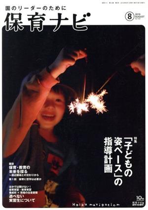 保育ナビ 園のリーダーのために(2019 8 第10巻第5号) 特集 「子どもの姿ベース」の指導計画