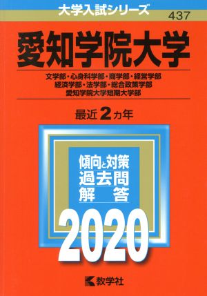 愛知学院大学(文学部・心身科学部・商学部・経営学部・経済学部・法学部・総合政策学部)愛知学院大学短期大学部(2020) 大学入試シリーズ437