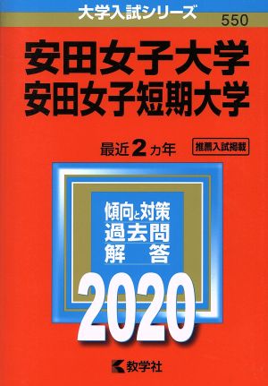 安田女子大学・安田女子短期大学(2020) 大学入試シリーズ550