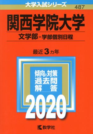 関西学院大学 文学部-学部個別日程(2020) 大学入試シリーズ487