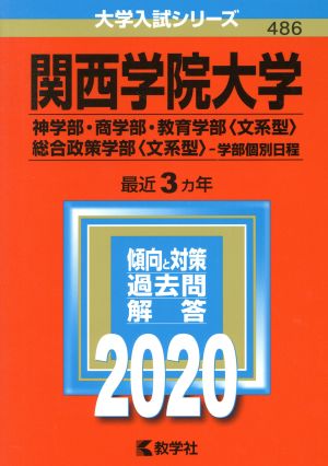 関西学院大学 神学部・商学部・教育学部〈文系型〉・総合政策学部〈文系型〉-学部個別日程(2020) 大学入試シリーズ486